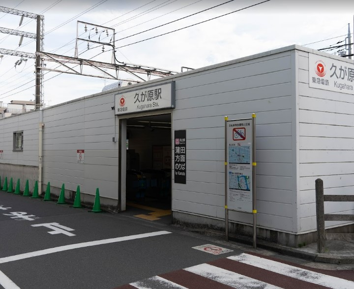 その他　久が原（その他）まで588m
