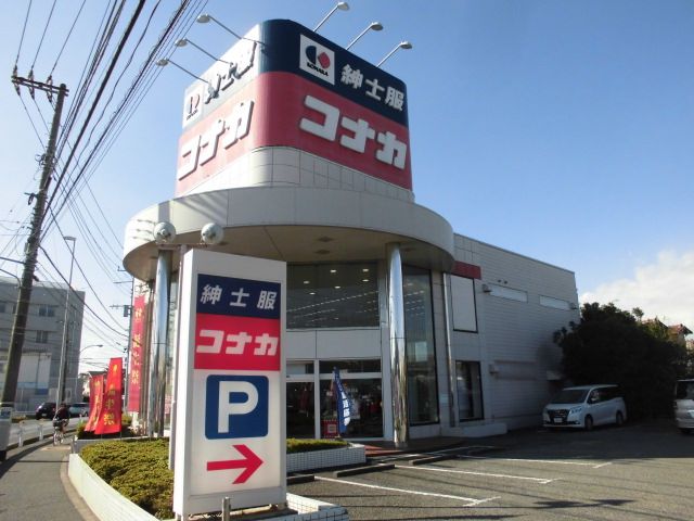 その他　紳士服コナカ藤沢鵠沼店（その他）まで368m
