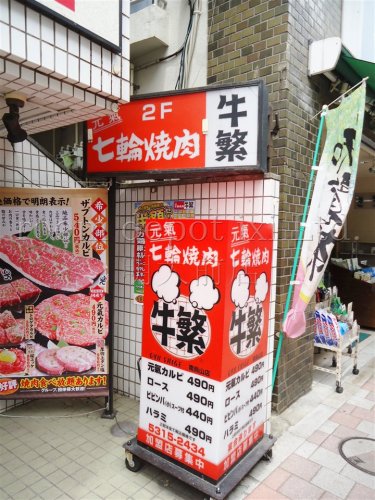 飲食店　牛繁　南烏山店（飲食店）まで797m