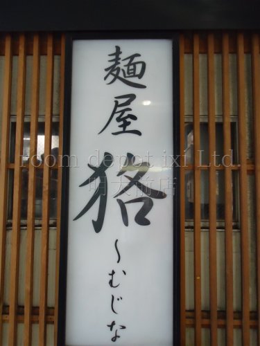 飲食店　麺屋　狢（飲食店）まで1673m
