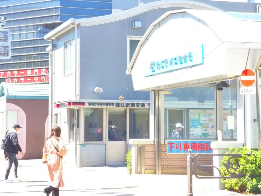 警察署・交番　瑞江駅前交番（警察署・交番）まで580m