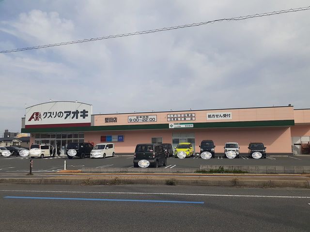 ドラックストア　クスリのアオキ　堅田店（ドラッグストア）まで550m