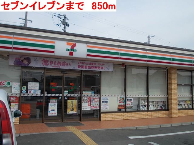 コンビニ　セブンイレブン（コンビニ）まで850m