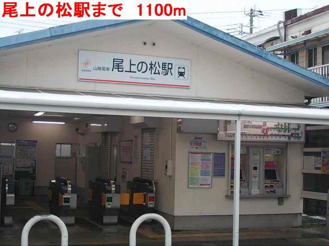 その他　尾上の松（その他）まで1100m