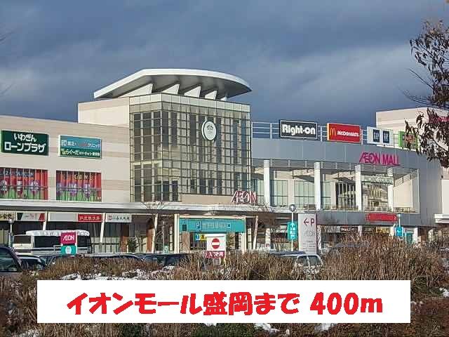 ショッピングセンター　イオンモール盛岡（ショッピングセンター）まで400m