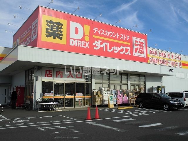 その他　ダイレックス　明神店（その他）まで516m