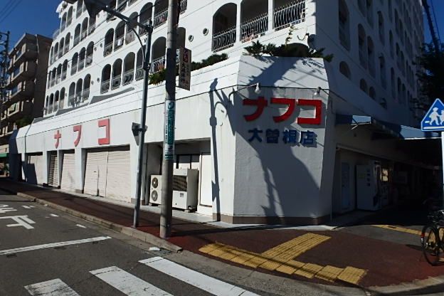スーパー　ナフコ不二屋大曽根店（スーパー）まで567m