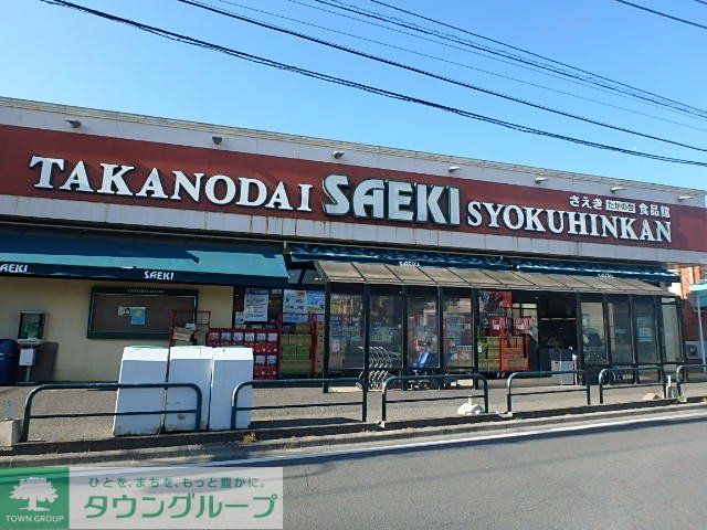 スーパー　さえきたかの台食品館（スーパー）まで419m