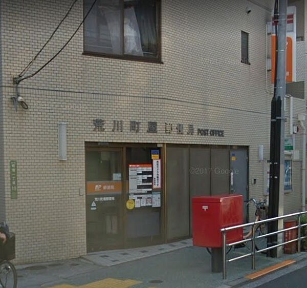 郵便局　荒川町屋郵便局（郵便局）まで589m