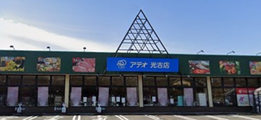 スーパー　アテオ光吉店（スーパー）まで1285m