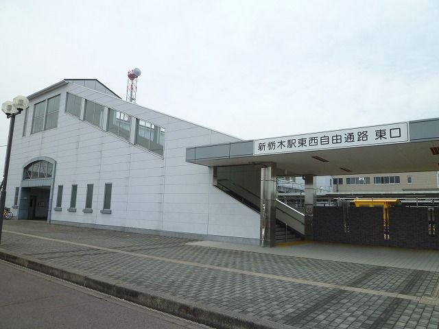 その他　新栃木駅（その他）まで70m
