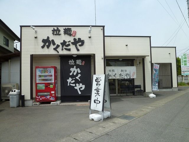 飲食店　拉麺　かくだや（飲食店）まで450m