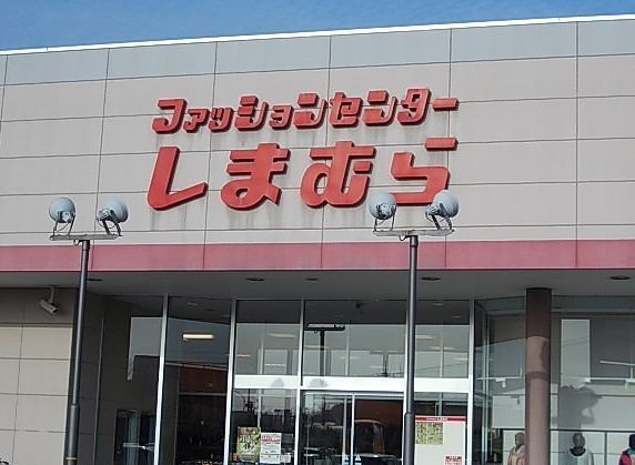 その他　しまむら車尾店（その他）まで250m