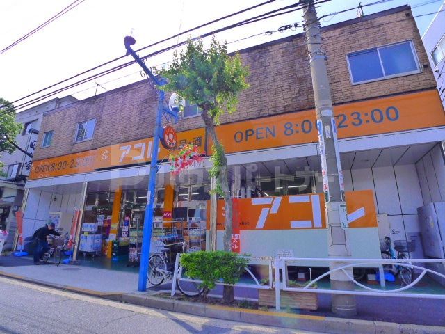スーパー　アコレ押上3丁目店（スーパー）まで180m