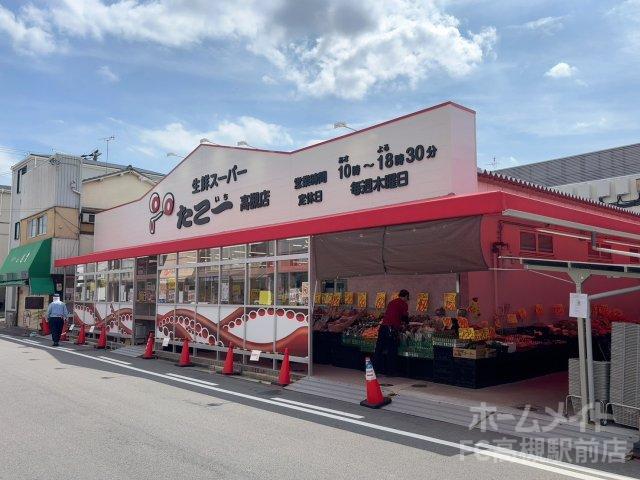 スーパー　生鮮スーパーたこ一高槻店（スーパー）まで1075m