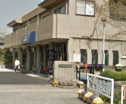 その他　パワーコープ（その他）まで1178m