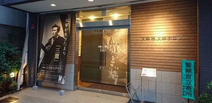 その他　太宰治文学サロン（その他）まで848m