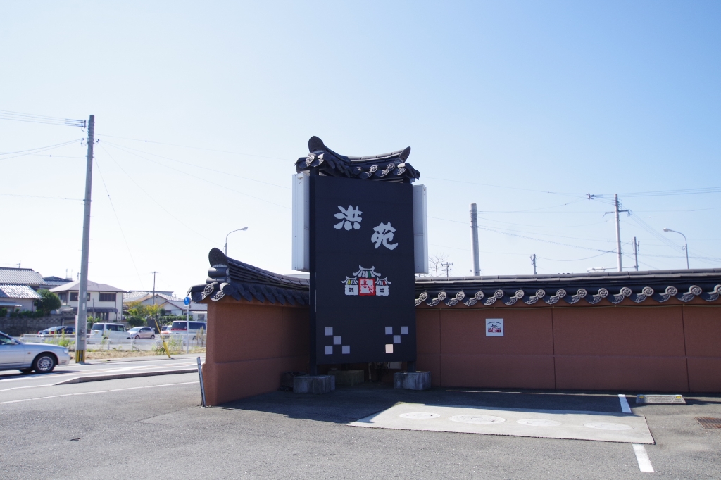 その他　焼肉　洪苑（その他）まで133m