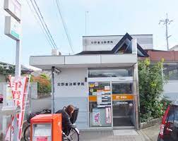 郵便局　交野倉治郵便局（郵便局）まで491m