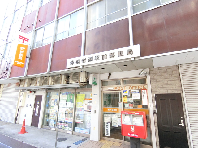 郵便局　赤羽岩淵駅前郵便局（郵便局）まで110m