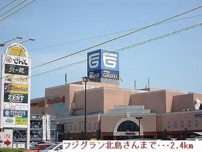 ショッピングセンター　フジグラン北島ショッピングセンター（ショッピングセンター）まで3382m