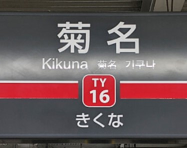その他　菊名（その他）まで1796m