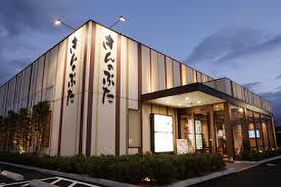飲食店　きんのぶた（飲食店）まで300m