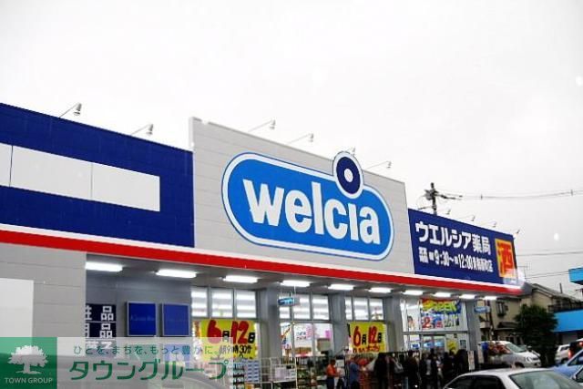 ドラックストア　ウエルシア青梅新町店（ドラッグストア）まで840m