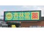 ドラックストア　杏林堂薬局内野店（ドラッグストア）まで1188m