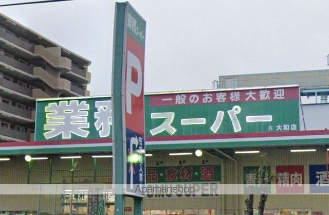 スーパー　業務スーパー大和店（スーパー）まで1271m