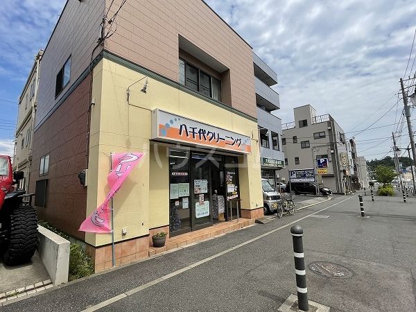 その他　八千代クリーニング 本店（その他）まで606m