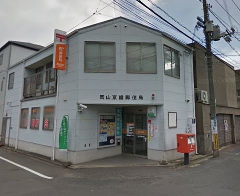 郵便局　岡山京橋郵便局（郵便局）まで628m