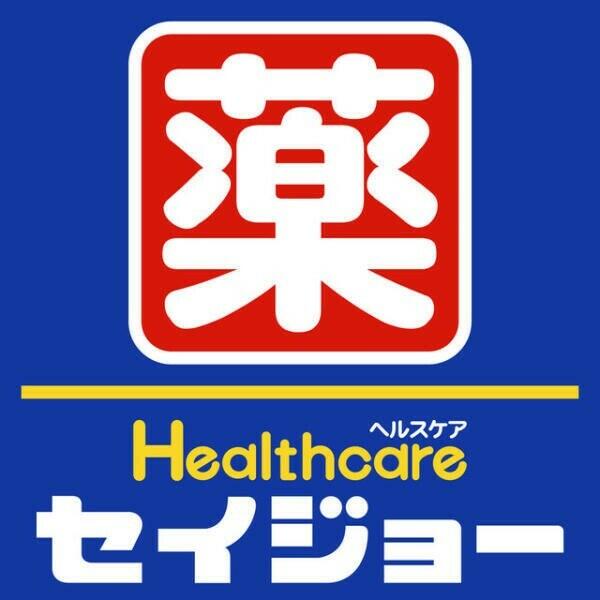 ドラックストア　セイジョー（ドラッグストア）まで237m