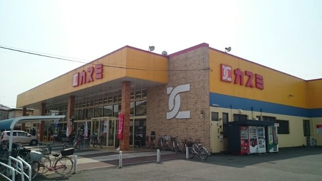 スーパー　カスミ鷲宮店（スーパー）まで940m
