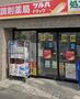 ドラックストア　ツルハドラッグ 高輪台店（ドラッグストア）まで327m