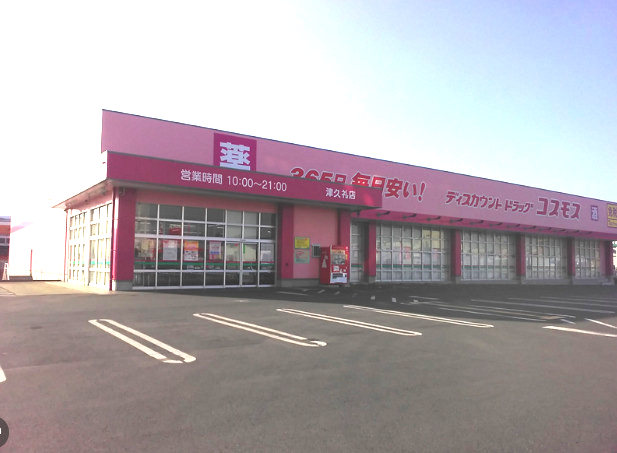 ドラックストア　ディスカウントドラッグコスモス津久礼店（ドラッグストア）まで362m
