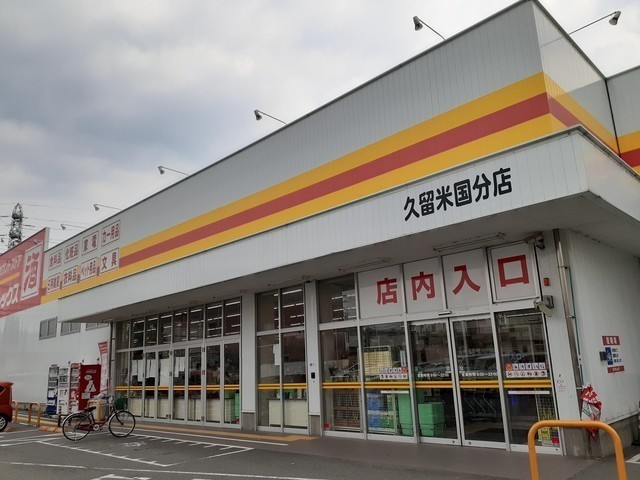 その他　ダイレックス久留米国分店（その他）まで1160m
