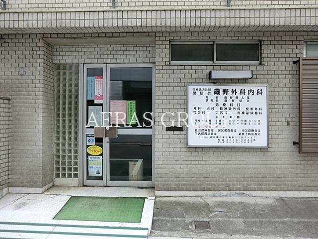 病院　磯野外科内科（病院）まで477m