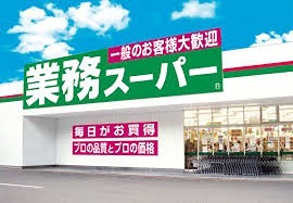 スーパー　業務スーパー TAKENOKO 内本町店（スーパー）まで458m