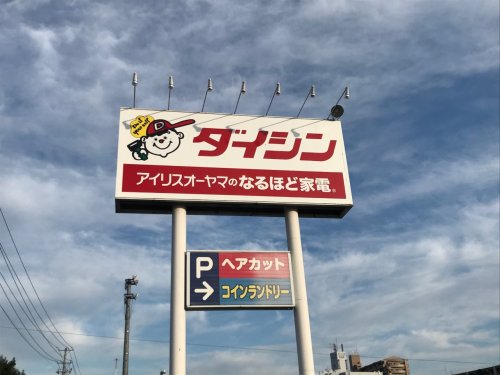 ホームセンター　ダイシン幸町店（ホームセンター）まで555m