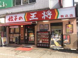 飲食店　餃子の王将（飲食店）まで120m