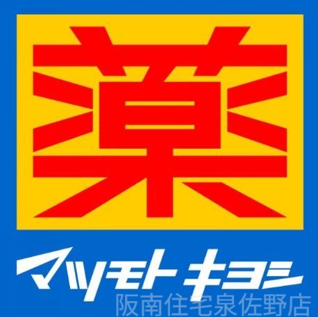 ドラックストア　マツモトキヨシ泉佐野駅店（ドラッグストア）まで438m