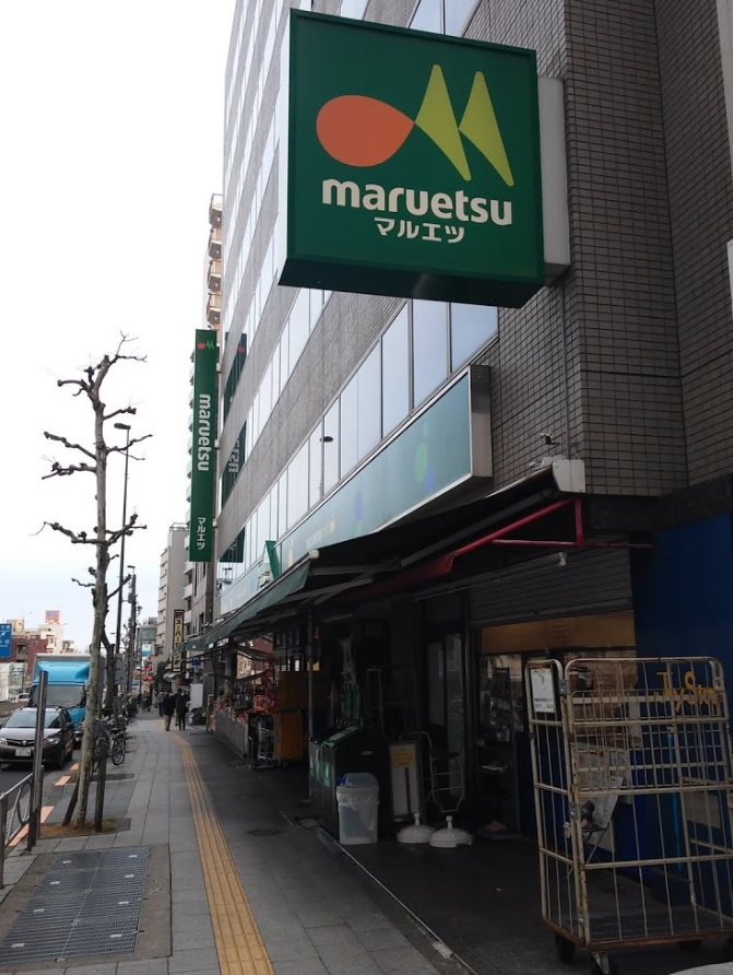 スーパー　マルエツプチ新大塚店（スーパー）まで91m