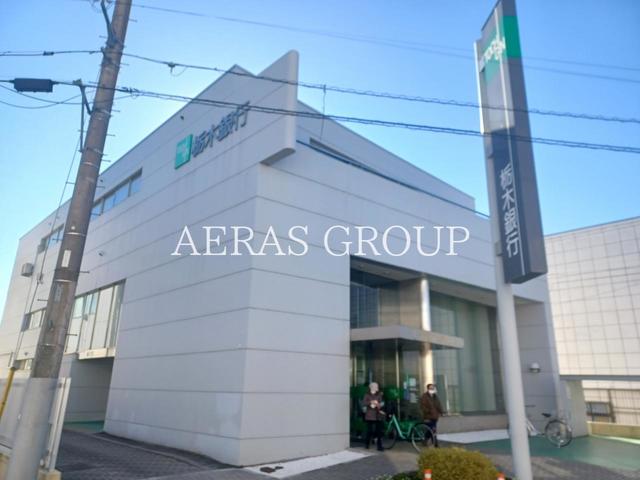 銀行　栃木銀行 大袋支店（銀行）まで841m