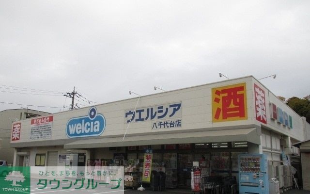 ドラックストア　ウエルシア八千代台店（ドラッグストア）まで370m