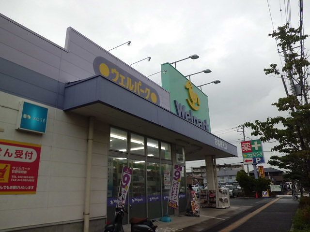 ドラックストア　ウェルパーク日野栄町店（ドラッグストア）まで1073m