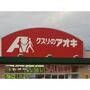 ドラックストア　クスリのアオキ大屋店（ドラッグストア）まで587m