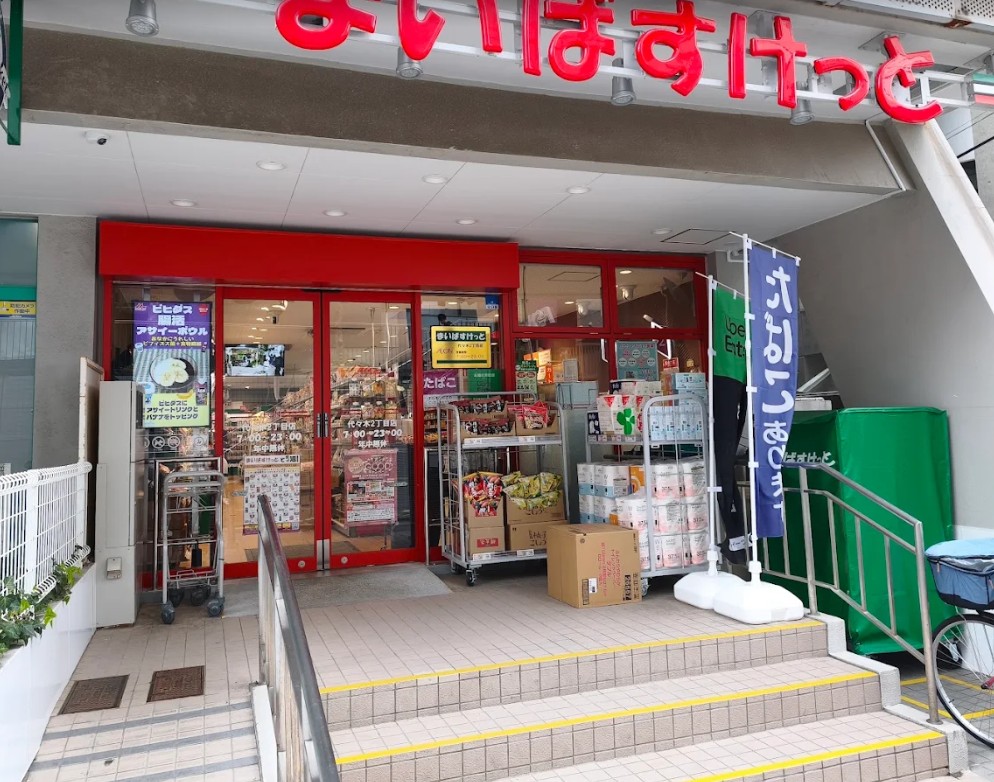 スーパー　まいばすけっと代々木2丁目店（スーパー）まで323m