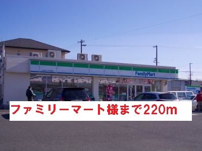 コンビニ　ファミリーマート様（コンビニ）まで220m