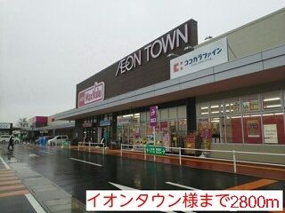 ショッピングセンター　イオンタウン様（ショッピングセンター）まで2800m